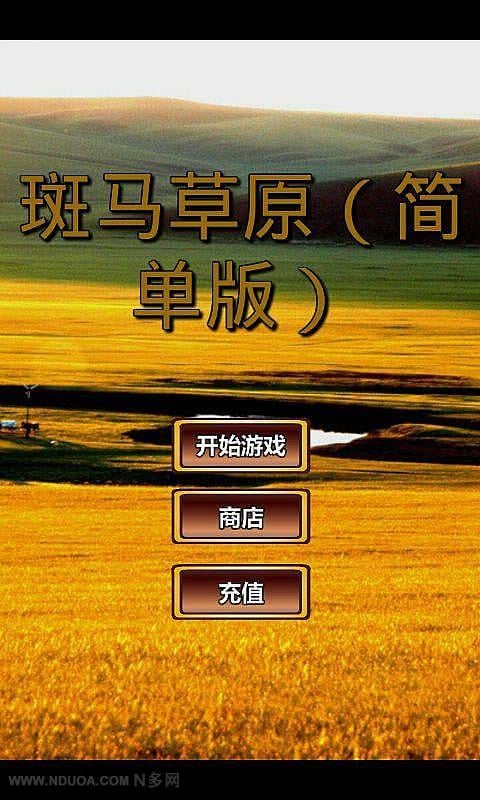 斑马草原截图3