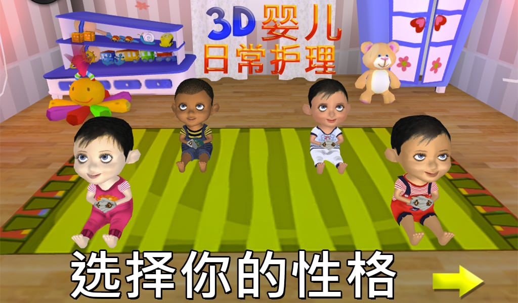 3D婴儿日间护理截图1