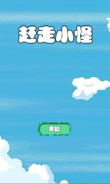 赶走小怪截图1