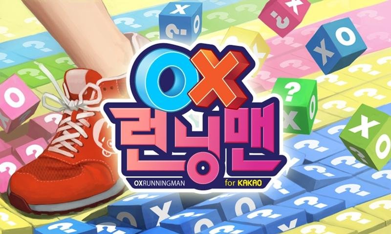 퀴즈를 지배하는자 OX 런닝맨 for Kakao截图5