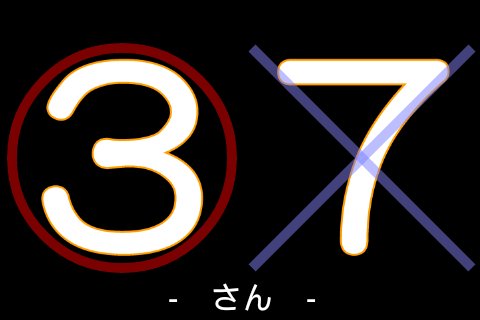 すうじ　どっちかな？截图2