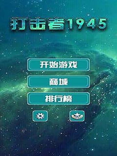 打击者1945截图2