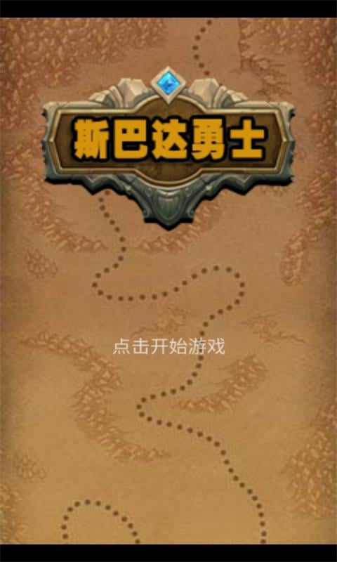 斯巴达勇士2截图1