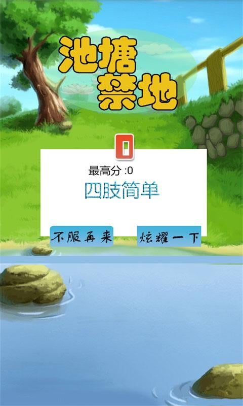 池塘禁地截图2