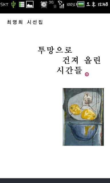 투망으로 건져 올린 시간들 - 최영희 시집截图5