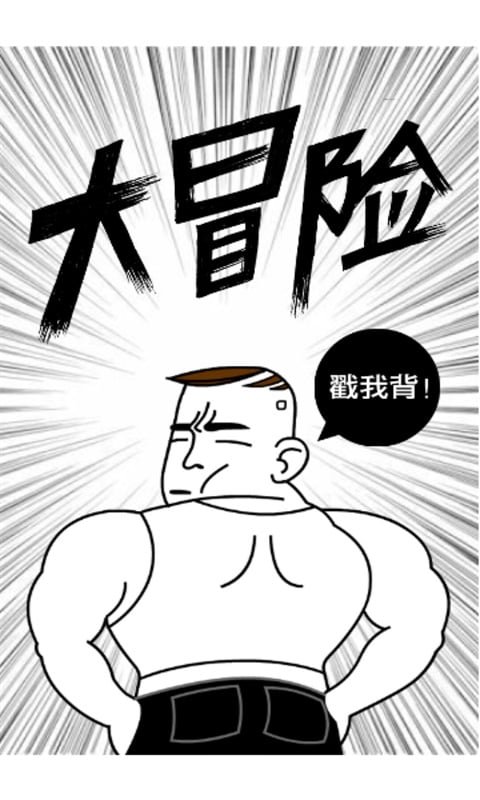 屌丝男士中的勇士截图1