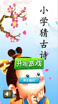 小学猜古诗截图