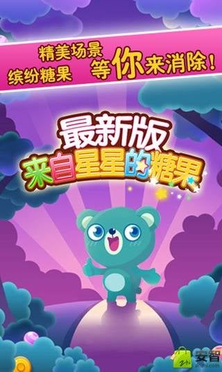 来自星星的糖果最新版截图4