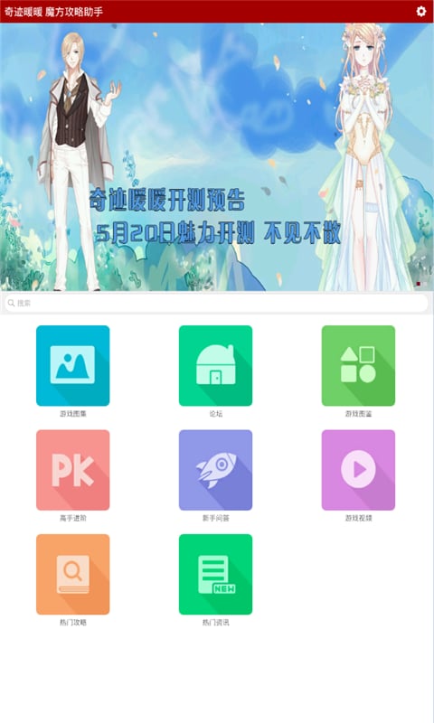 奇迹暖暖魔方攻略助手截图1