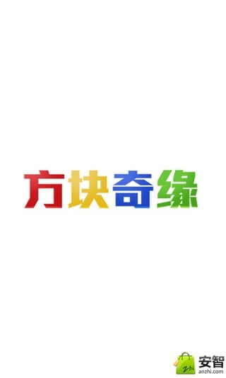 方块奇缘截图3