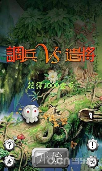 调兵VS遣将截图1