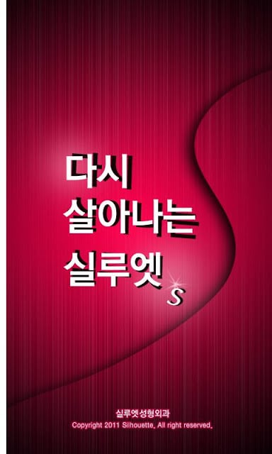 실루엣 여유증 센터截图1