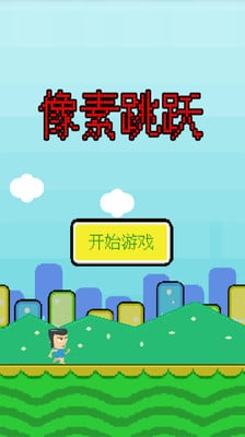 像素跳跃截图1