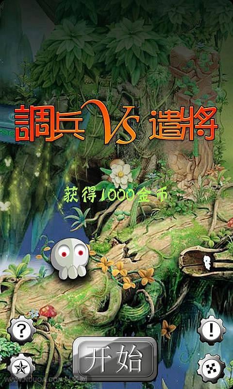 调兵VS遣将截图3