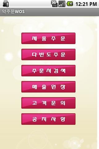 아남약품 Mobile WOS截图4