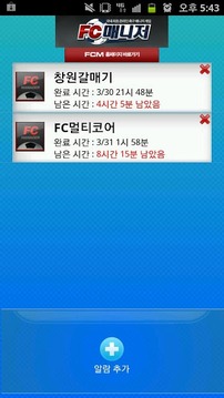 FC 매니저 훈련 알람截图