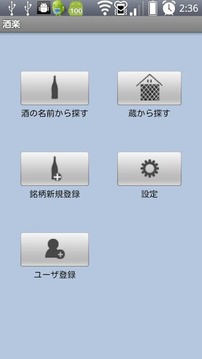 酒楽(日本酒 焼酎アプリ)截图