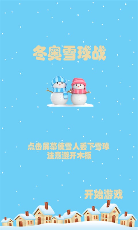 冬奥雪球战截图3