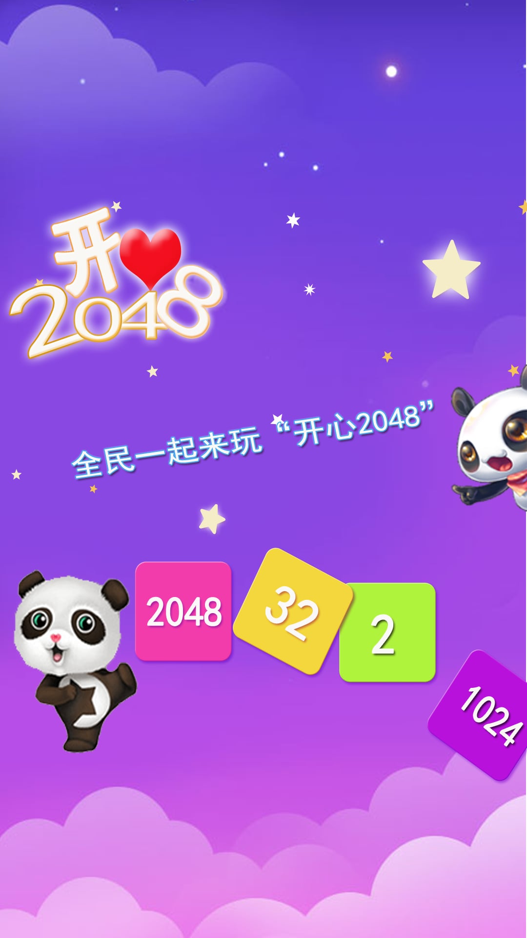 开心2048截图1