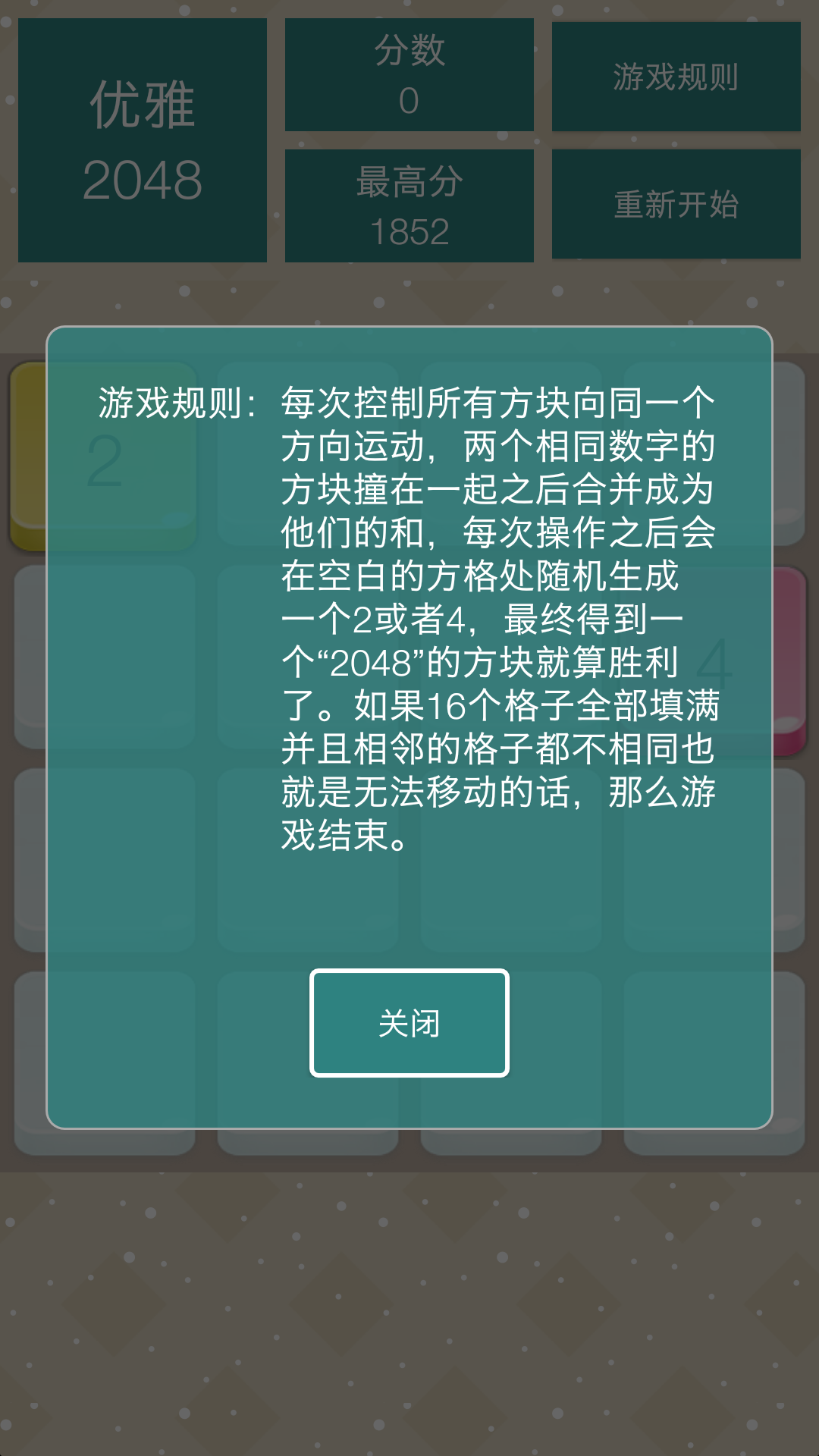 优雅2048截图5