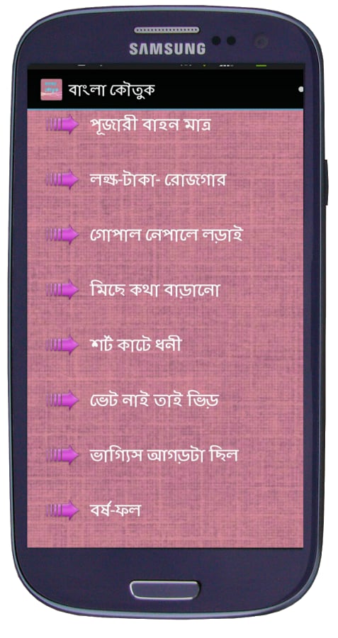 বাংলা কৌতুক Bangla Jokes截图6