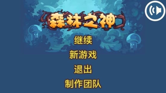 森林之神 中文版截图3