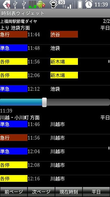 时刻表ウィジェット截图2