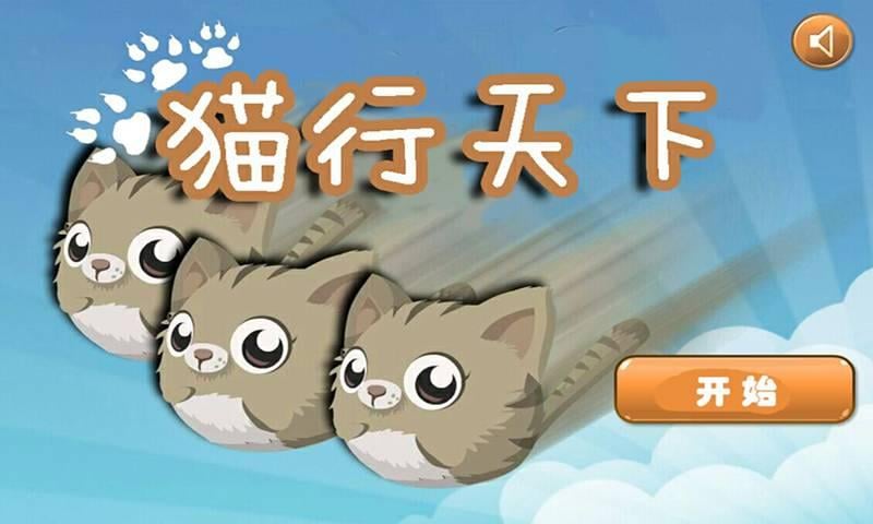 猫行天下截图2