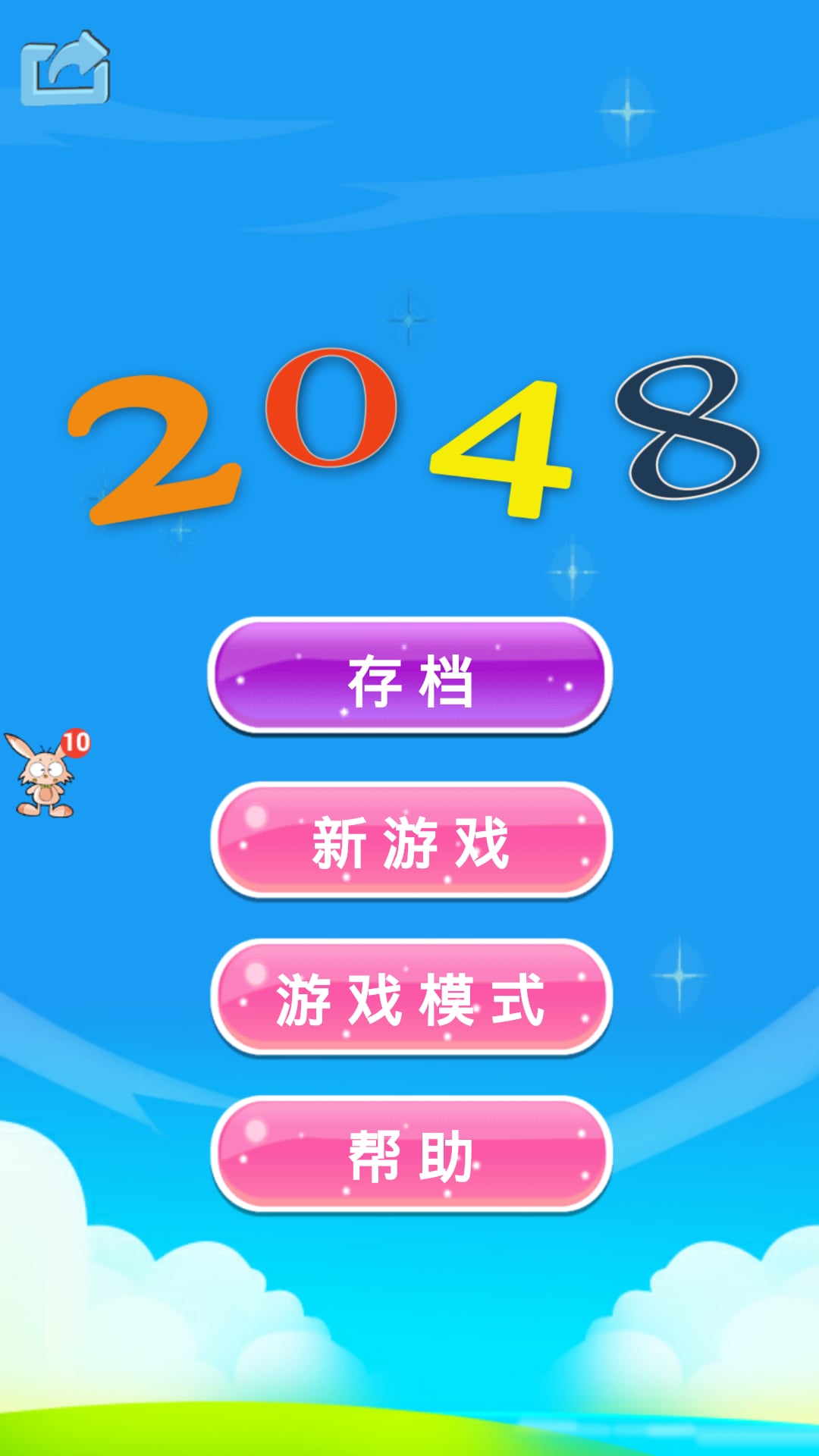 开心2048截图4