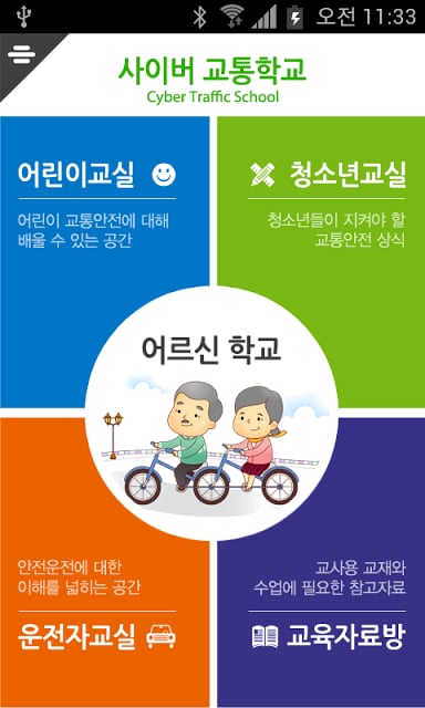 사이버 교통학교截图8