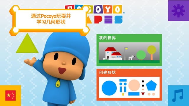 Pocoyo Shapes截图7