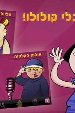 iKululu -אין שמחה בלי קולולו!截图