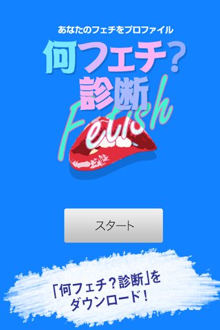 何フェチ？诊断截图3