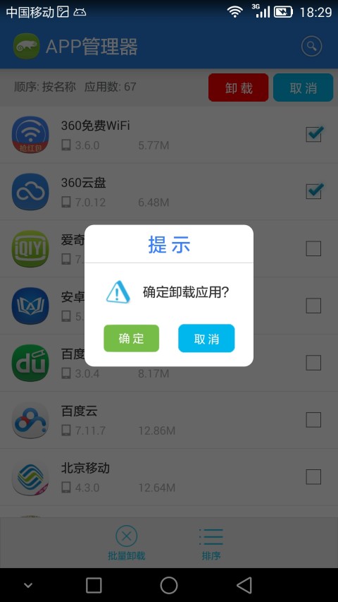 APP管理器截图5