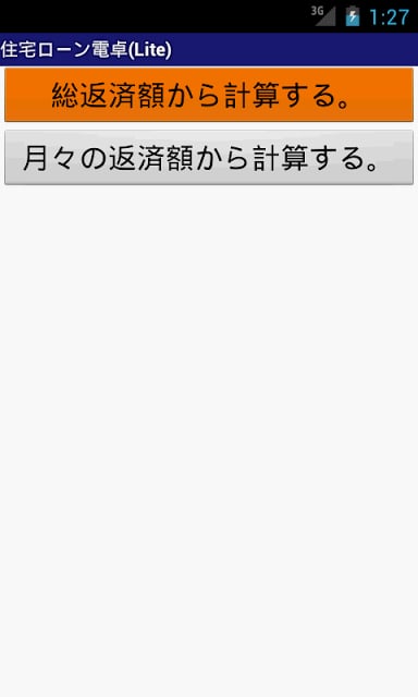 住宅ローン计算机（Lite)截图4