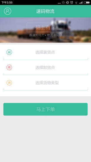 速码物流截图3