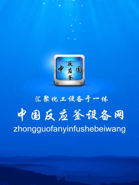 反应釜网截图2