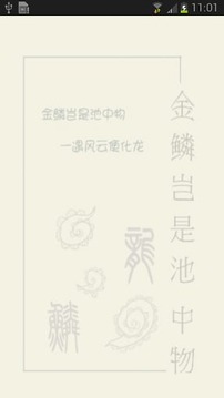 金麟岂是池中物截图