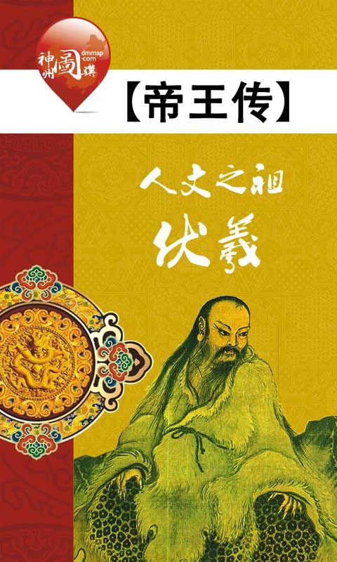 帝王传之人文之祖伏羲截图4