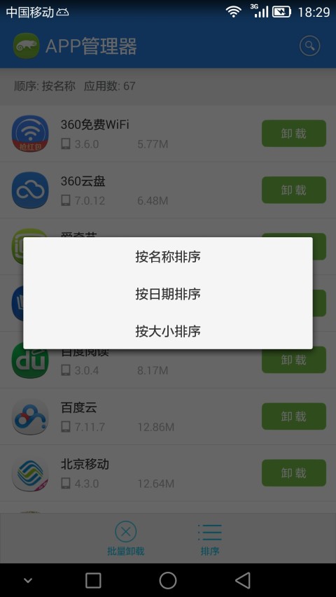 APP管理器截图3
