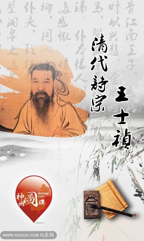 清代诗宗王士祯截图1