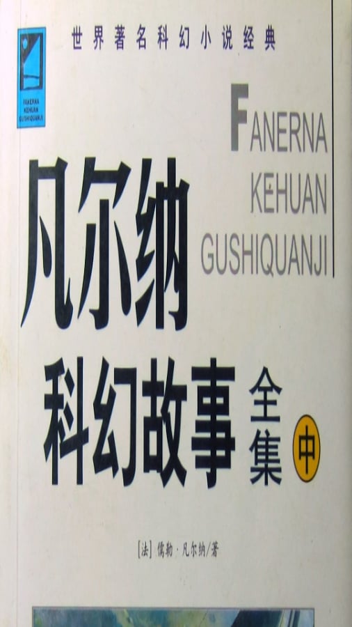 凡尔纳科幻故事全集截图4