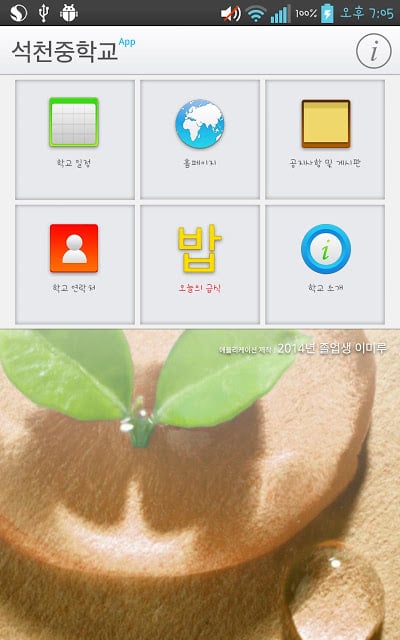 ACE 석천 - 석천중학교 App截图3