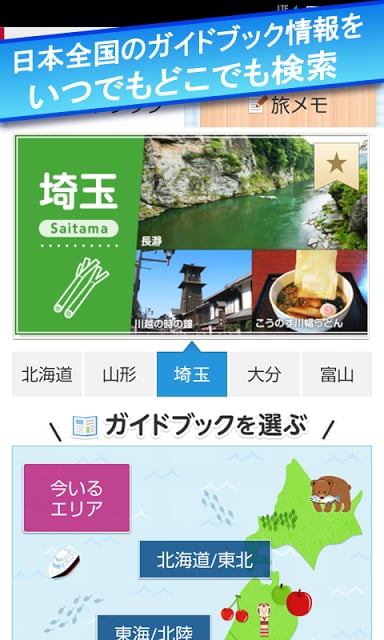 ご当地ガイド　for Tablets－観光ガイドブックアプリ截图5
