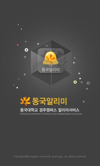 동국알리미 (동국대학교 경주캠퍼스 알림서비스)截图1