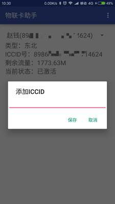 物联卡助手截图2