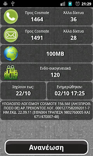 Cosmote Info截图3