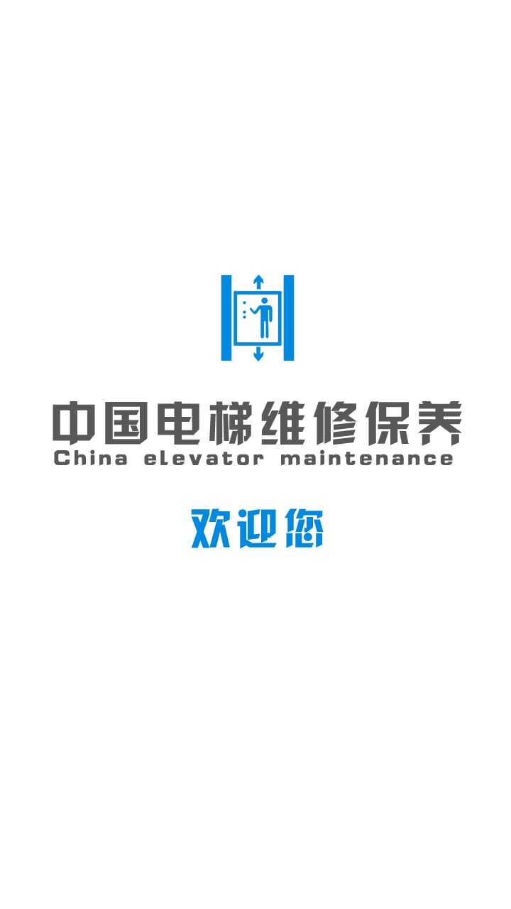 中国电梯维修保养截图1
