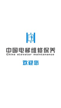 中国电梯维修保养截图