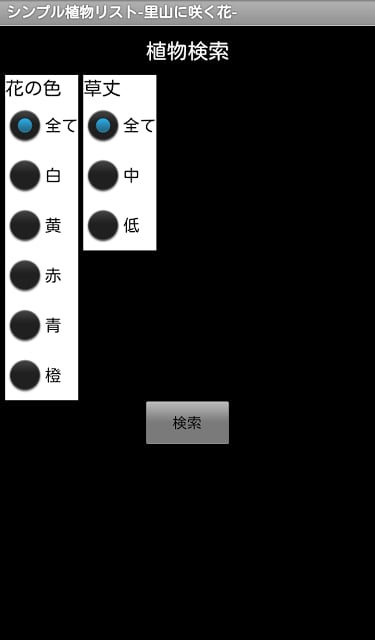 シンプル植物リスト-里山に咲く花-截图5